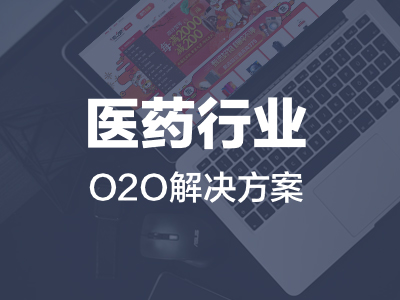医药行业O2O解决方案