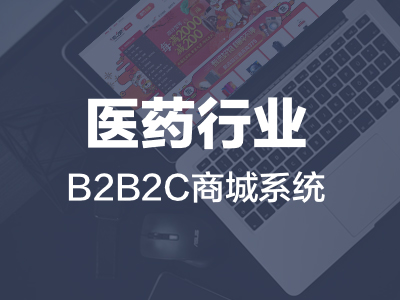 医药行业B2B2C商城系统