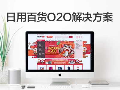 日用百货O2O解决方案