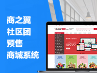 商之翼-社区团预售商城系统