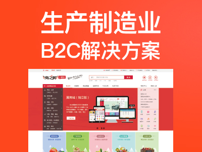 生产制造业B2C解决方案