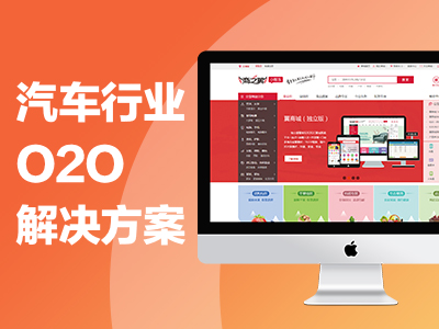 汽车行业O2O解决方案