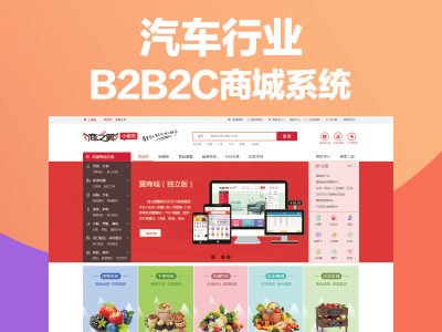 汽车行业B2B2C商城系统