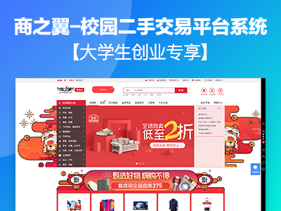 商之翼-校园二手交易平台系统【大学生创业专享】