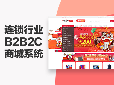 连锁行业B2B2C商城系统