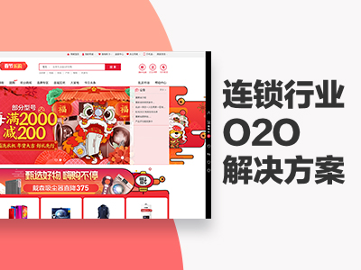 连锁行业O2O解决方案