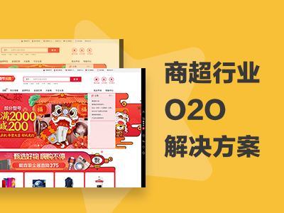 商超行业O2O解决方案