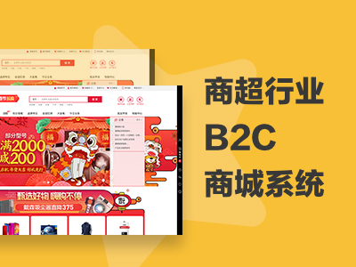 商超行业B2C商城系统
