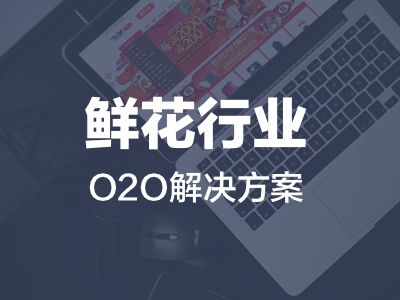 鲜花行业O2O解决方案
