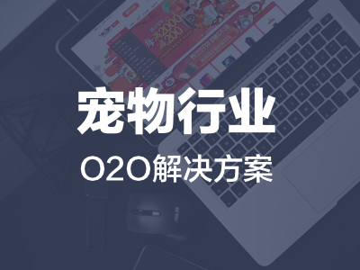 宠物行业O2O解决方案