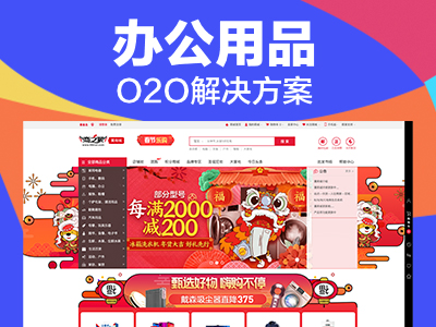 办公用品O2O解决方案