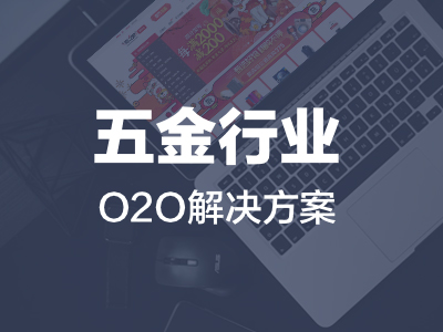 五金行业O2O解决方案