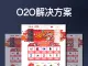 O2O解决方案