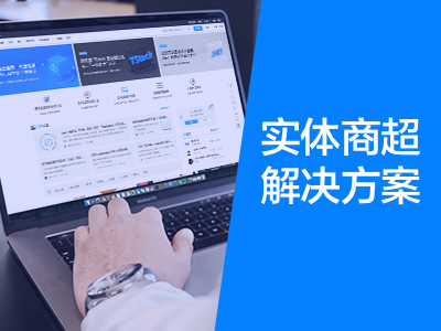 实体商超解决方案