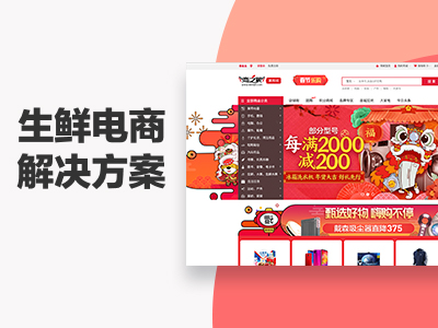 生鲜电商解决方案