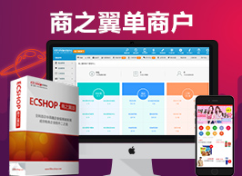 商之翼-最高性价比的B2C单商户商城系统【PC+WAP+自动部署】