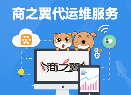 商之翼-云代运维服务【您可信赖的云主机代维专家】