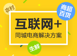 商之翼-互联网+商超百货/生鲜/农村/同城电商解决方案【十年经验沉淀】