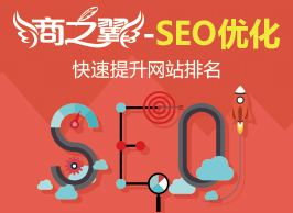商之翼-SEO优化,快速提升网站排名