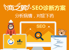 商之翼-SEO诊断方案,分析病情,对症下药