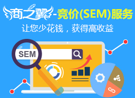 商之翼-竞价(SEM)服务,让您少花钱,获得高收益!