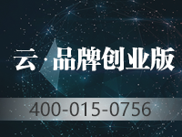 云·品牌创业版