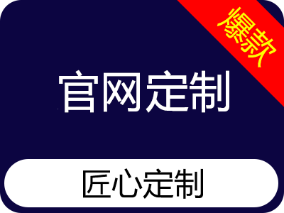 【云·定制建站】企业官网、官网建站、官网定制、网站设计【pc+手机+公众号】