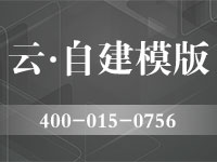 云自建模板(标配阿里云计算-企业模板)