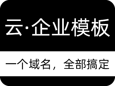 云·企业模板【pc站+手机站+公众号+支付+会员+电商+表单】