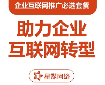 品牌策划|设计|新媒体运营|全网营销|企业品牌推广必选套餐-星媒网络