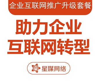 品牌策划|设计|新媒体运营|全网营销|企业品牌推广升级套餐-星媒网络