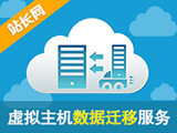 网站程序数据迁移服务(ASP、NET、PHP、JSP)