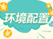 环境配置【https证书安装+配置】【16年资深技术工程师提供服务】