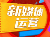 新媒体代运营服务