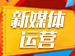 HiShop新媒体代运营单项服务【专业人做专业事】