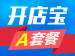 开店宝(云上浙江专享A套餐)