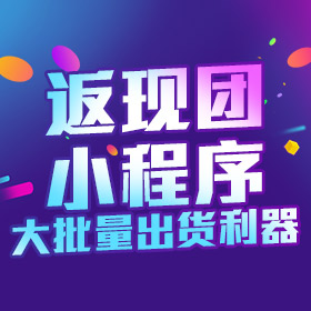 返现团小程序营销工具