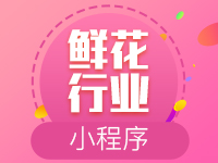 鲜花行业小程序 支持多级分销模式+供应商链