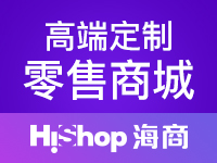 Hishop-B2C商城系统小程序+微商城+分销+O2O线上线下一体化商城解决方案