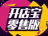 开店宝·零售基础版