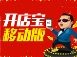 开店宝·移动版