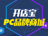 开店宝·PC品牌商城