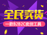 全民卖货【微-信推广营销工具】