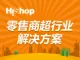 【HiShop新零售商超解决方案】零售/分销 O2O企业建站 微信、小程序商城